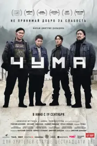Чума русский сериал